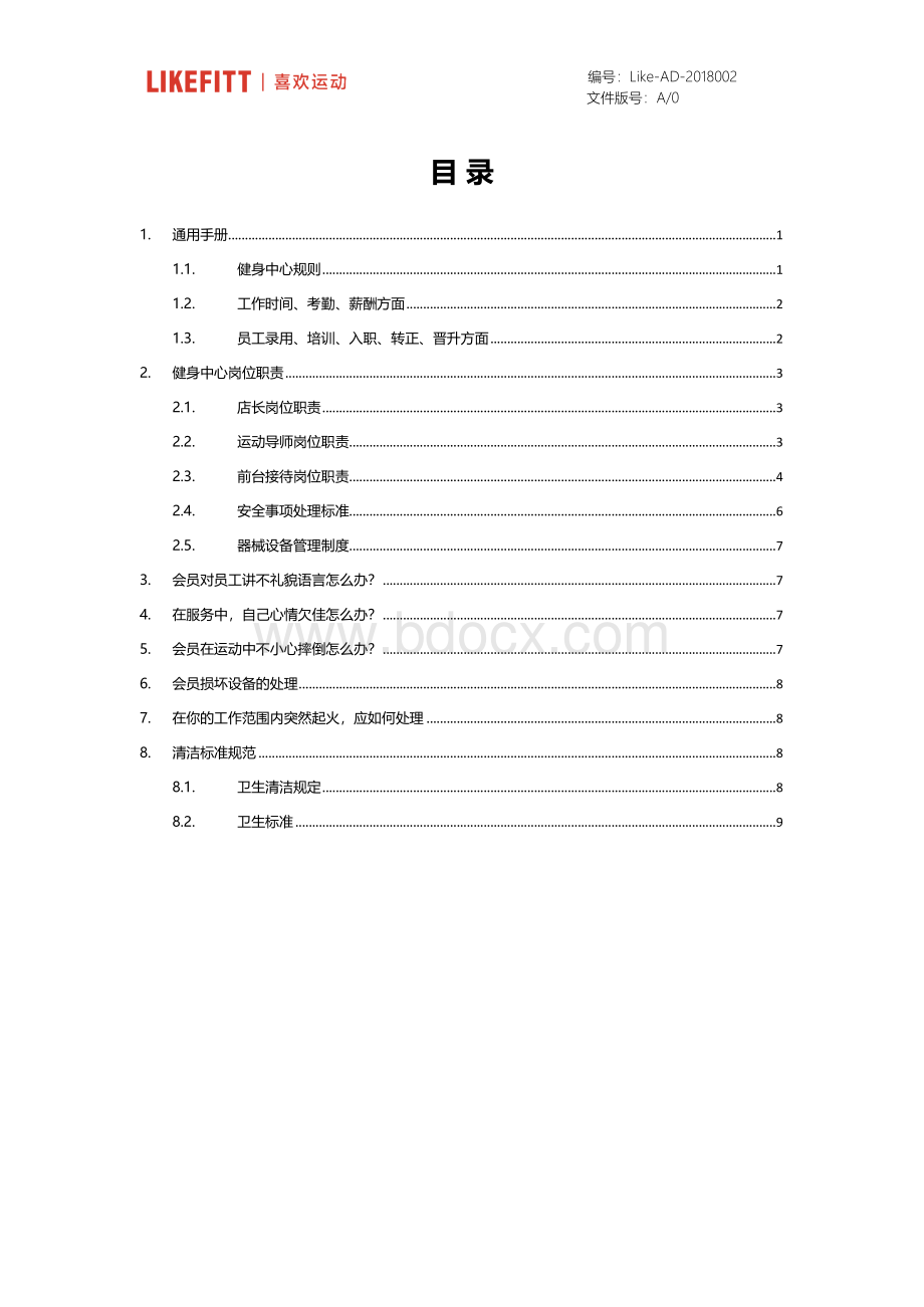 健身房服务标准手册Word格式文档下载.docx_第2页