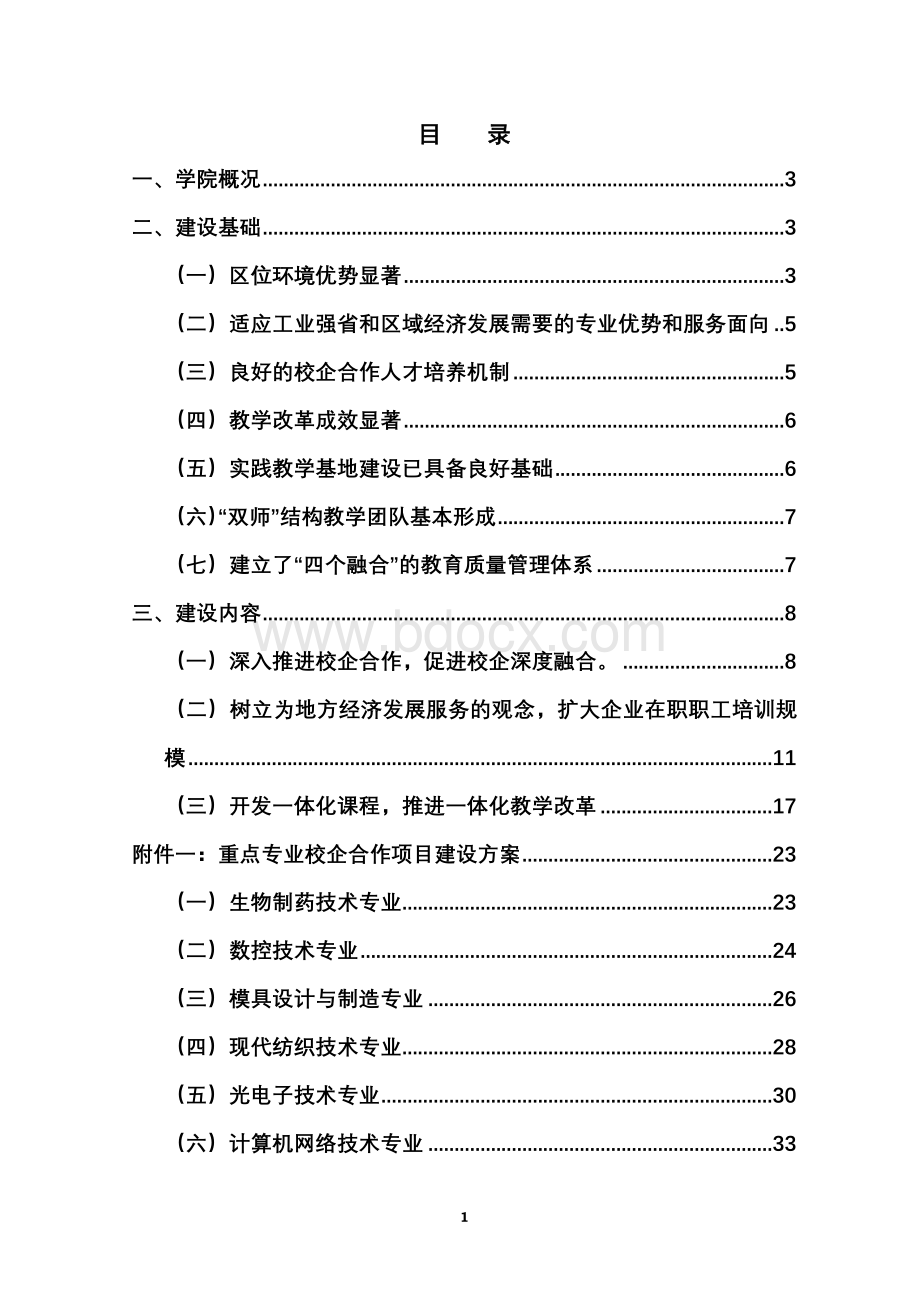 技术学院国家高技能人才培养示范基地建设方案1.doc