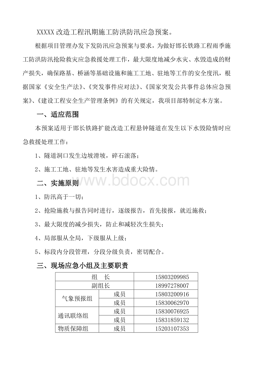 新悬钟隧道防洪防汛应急预案00剖析.doc_第2页