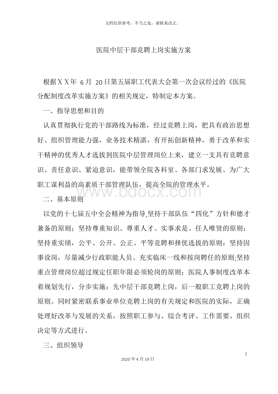 医院中层干部竞聘上岗实施方案.docx_第2页