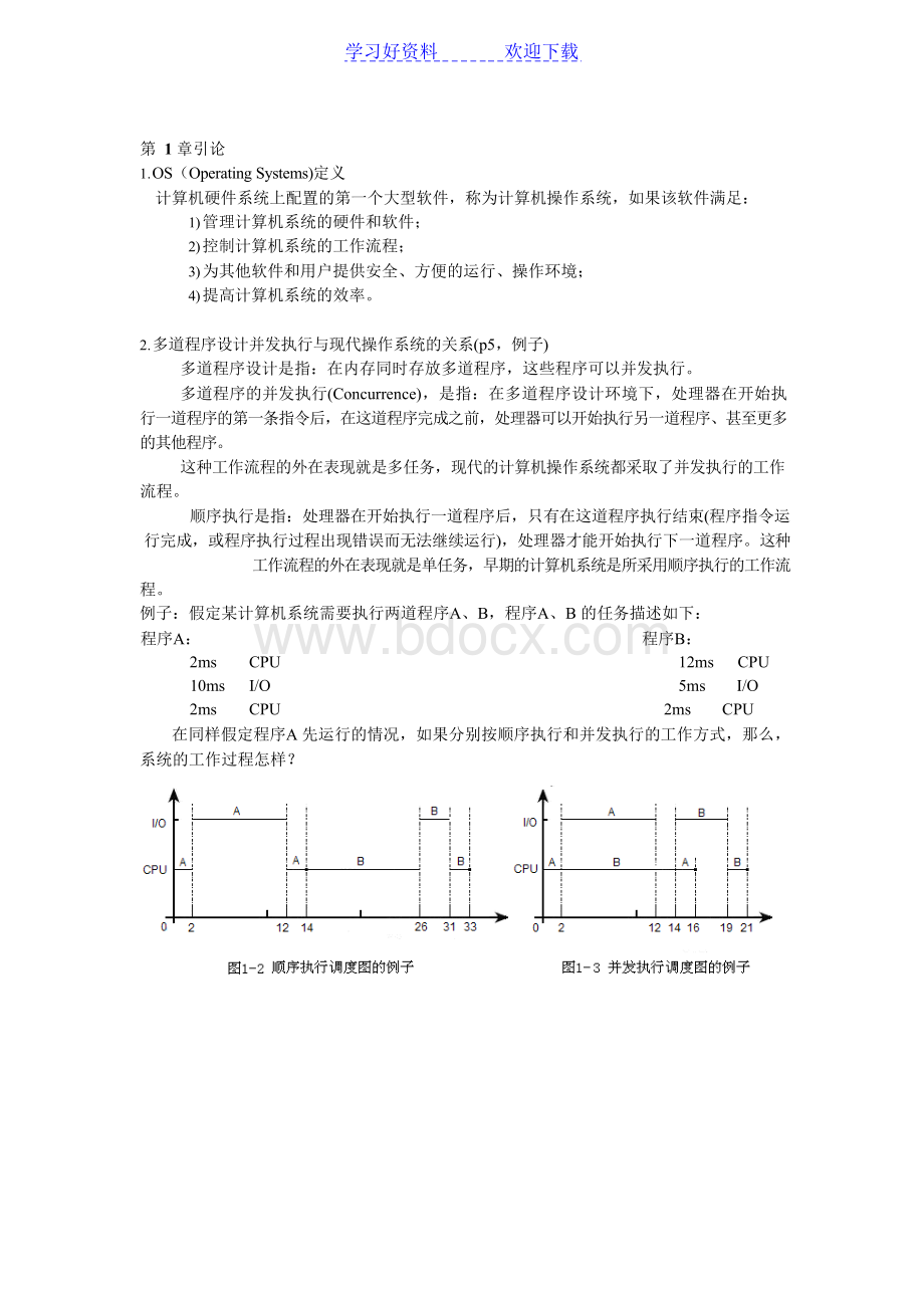 操作系统期末复习丁善镜的考试要点文档格式.docx