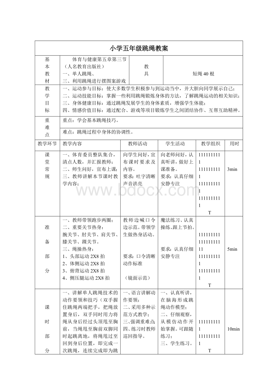 小学五年级跳绳教案.doc_第1页