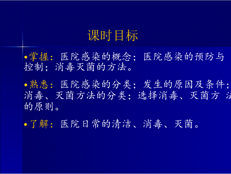 《基础护理学》课件：第四章 预防与控制医院感染 第5版PPT格式课件下载.pptx_第2页