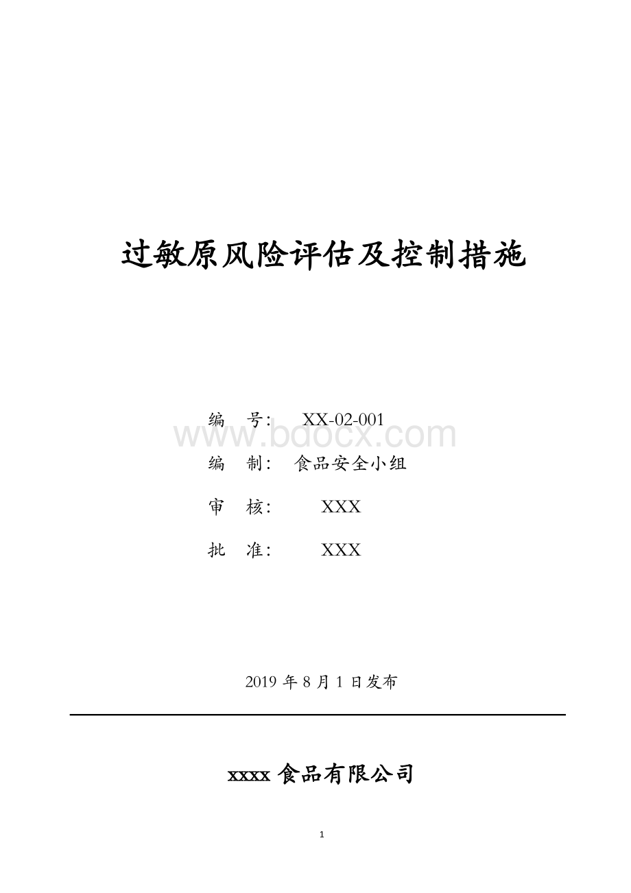 BRC第8版FSSC22000：过敏原风险评估及控制措施 (1)Word文档格式.docx_第1页