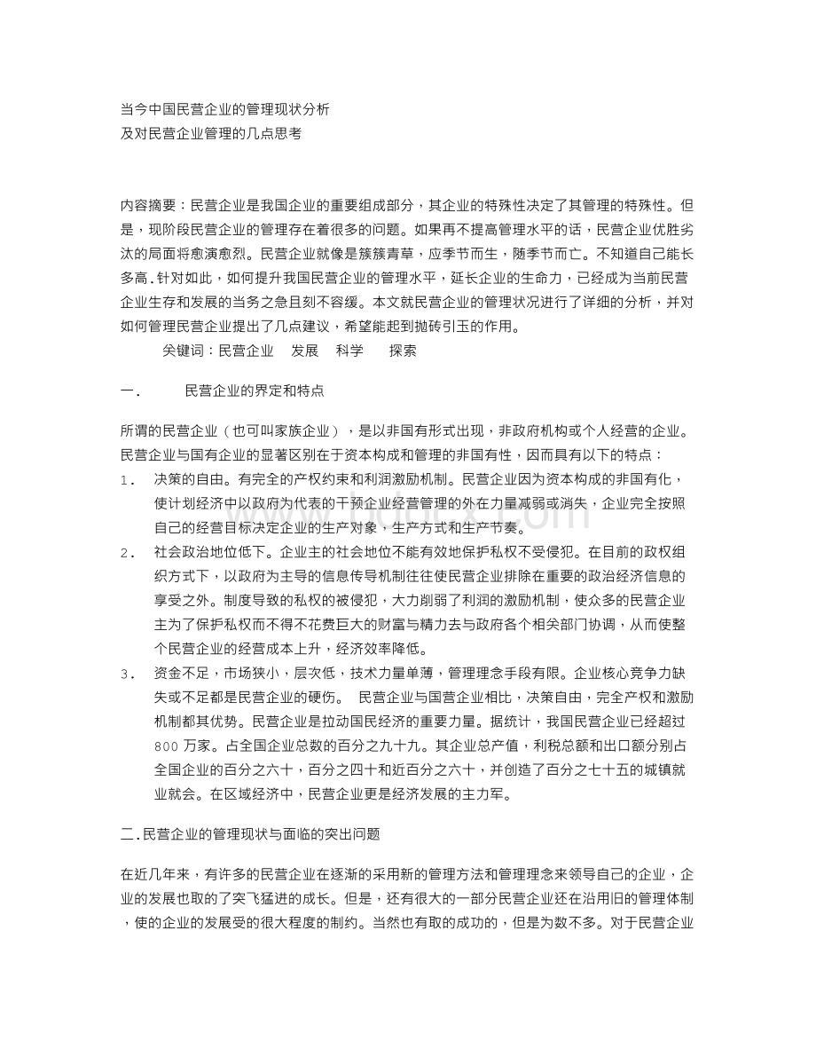 民营企业管理.txt.doc