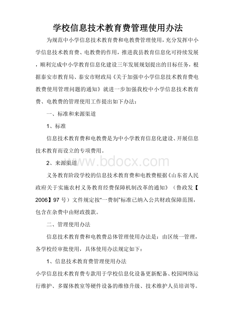 学校信息技术教育费管理使用办法Word文档格式.doc_第1页