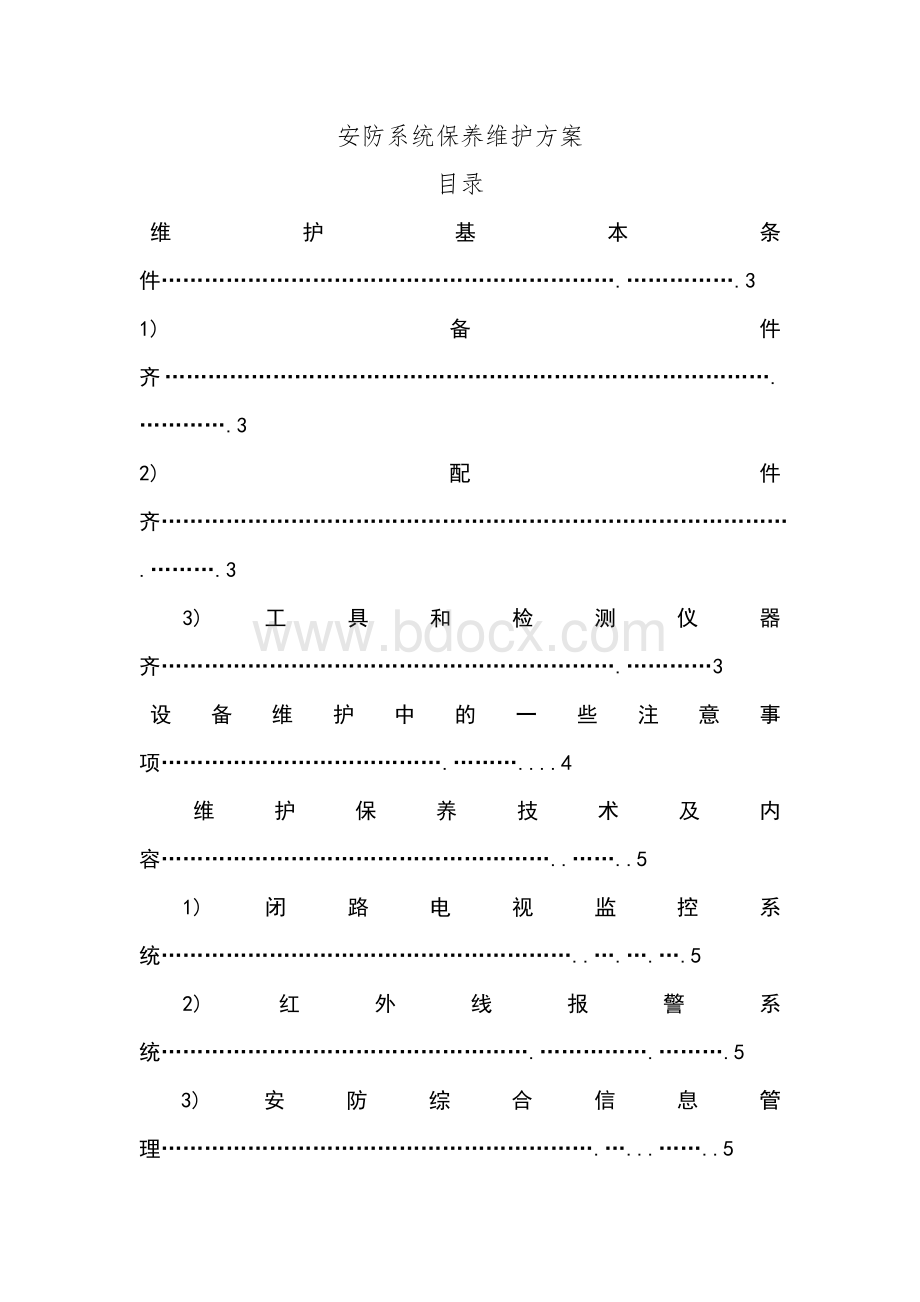 安防系统维护方案Word文档下载推荐.doc