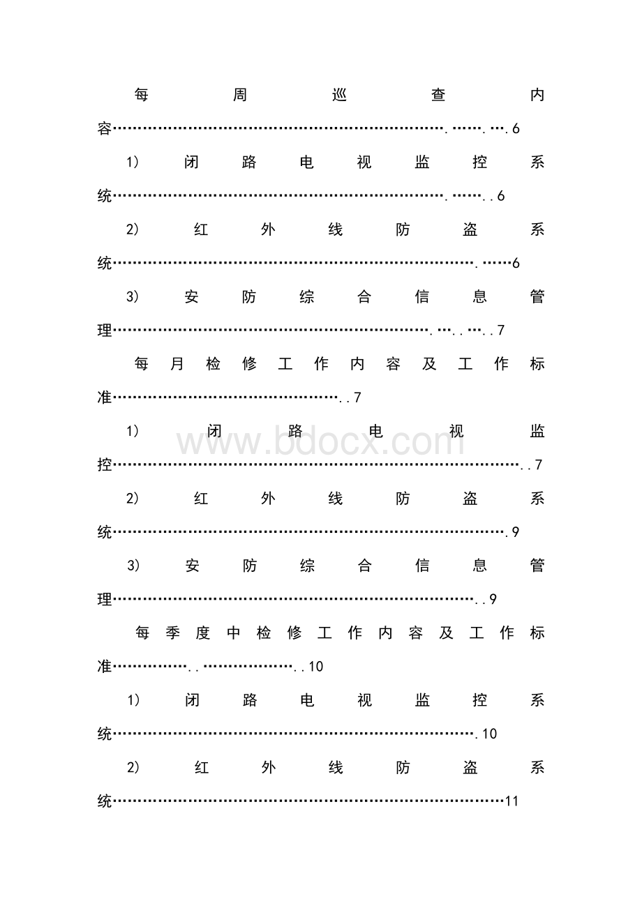 安防系统维护方案.doc_第2页