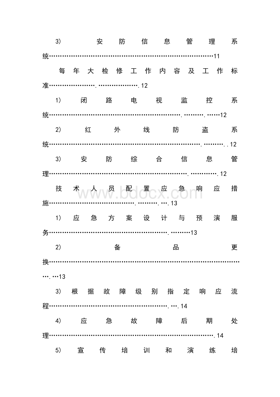 安防系统维护方案.doc_第3页