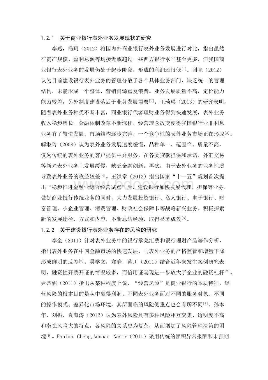 建设银行防范表外业务风险的对策Word文档格式.docx_第2页