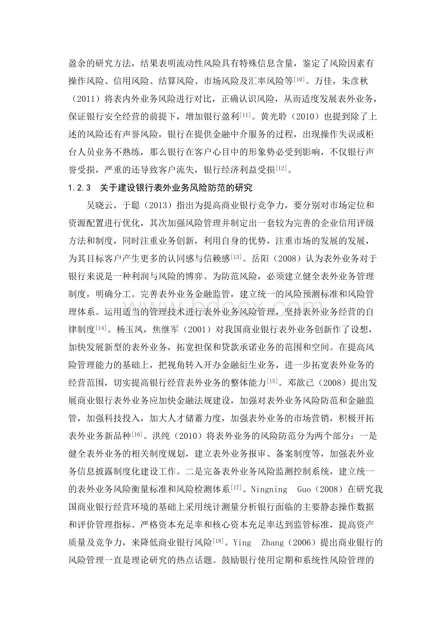 建设银行防范表外业务风险的对策Word文档格式.docx_第3页