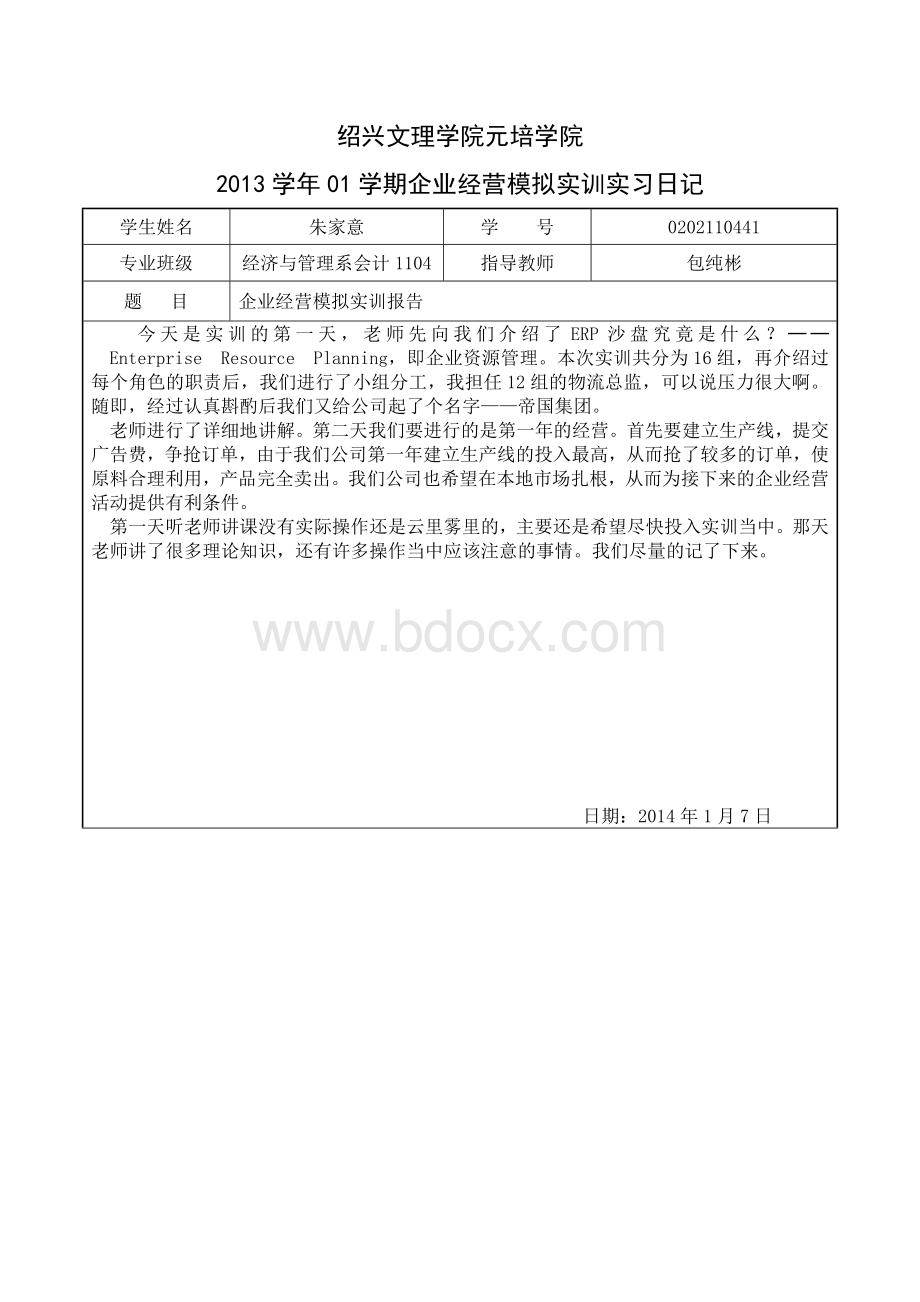 企业经营模拟实训实习日记Word格式文档下载.doc