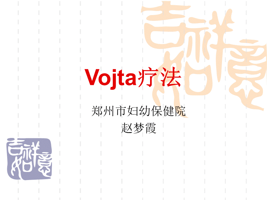 Vojta疗法PPT推荐.ppt_第1页