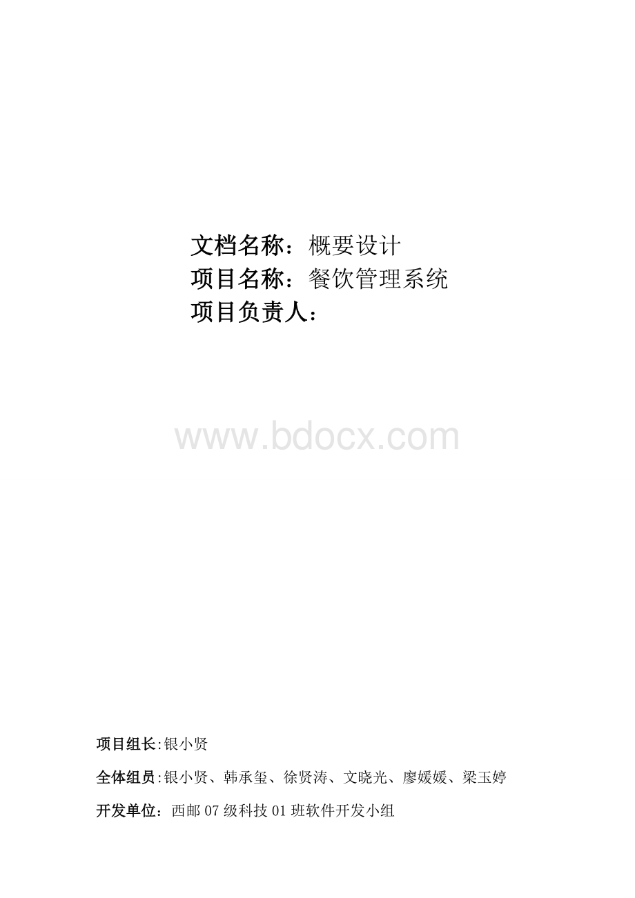 概要设计说明书餐饮管理系统.doc