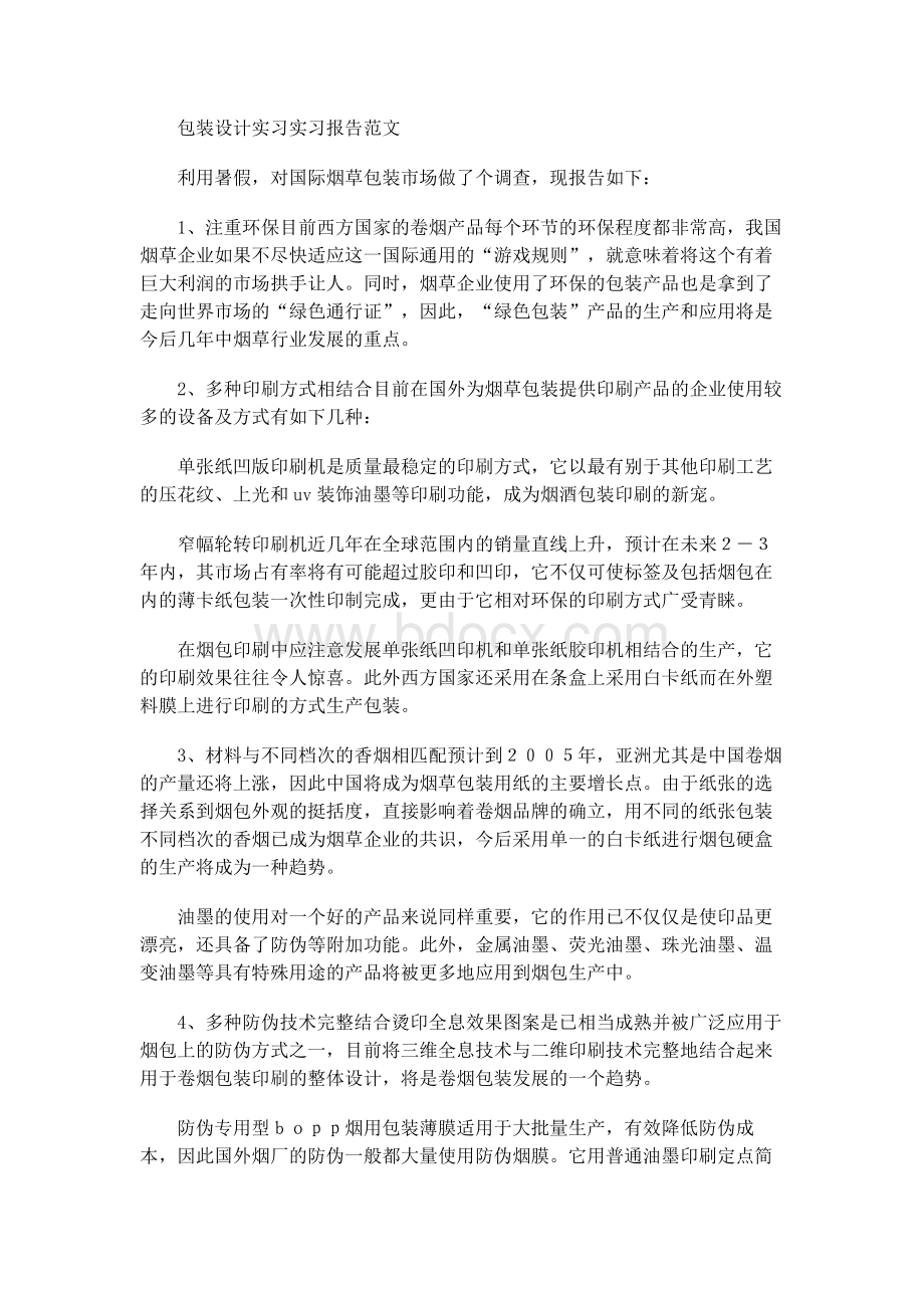 包装设计实践实习报告(范文).docx_第1页