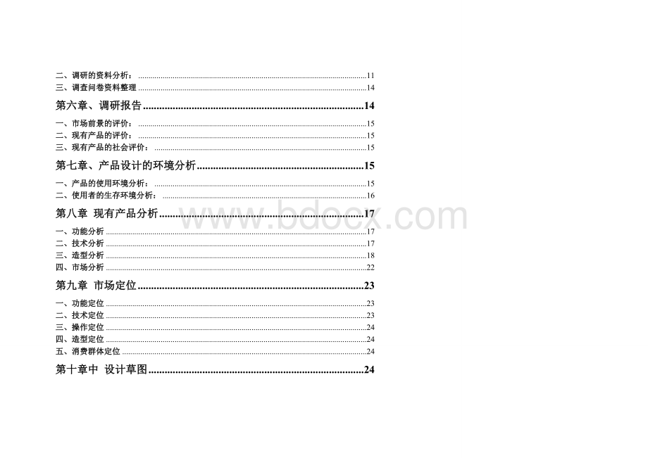 产品设计报告书.doc_第2页