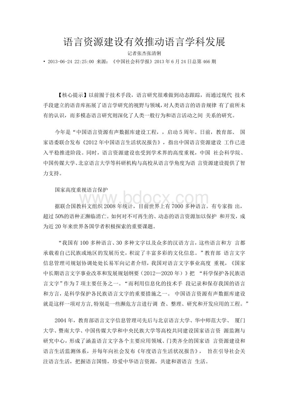 语言资源建设有效推动语言学科发展.docx