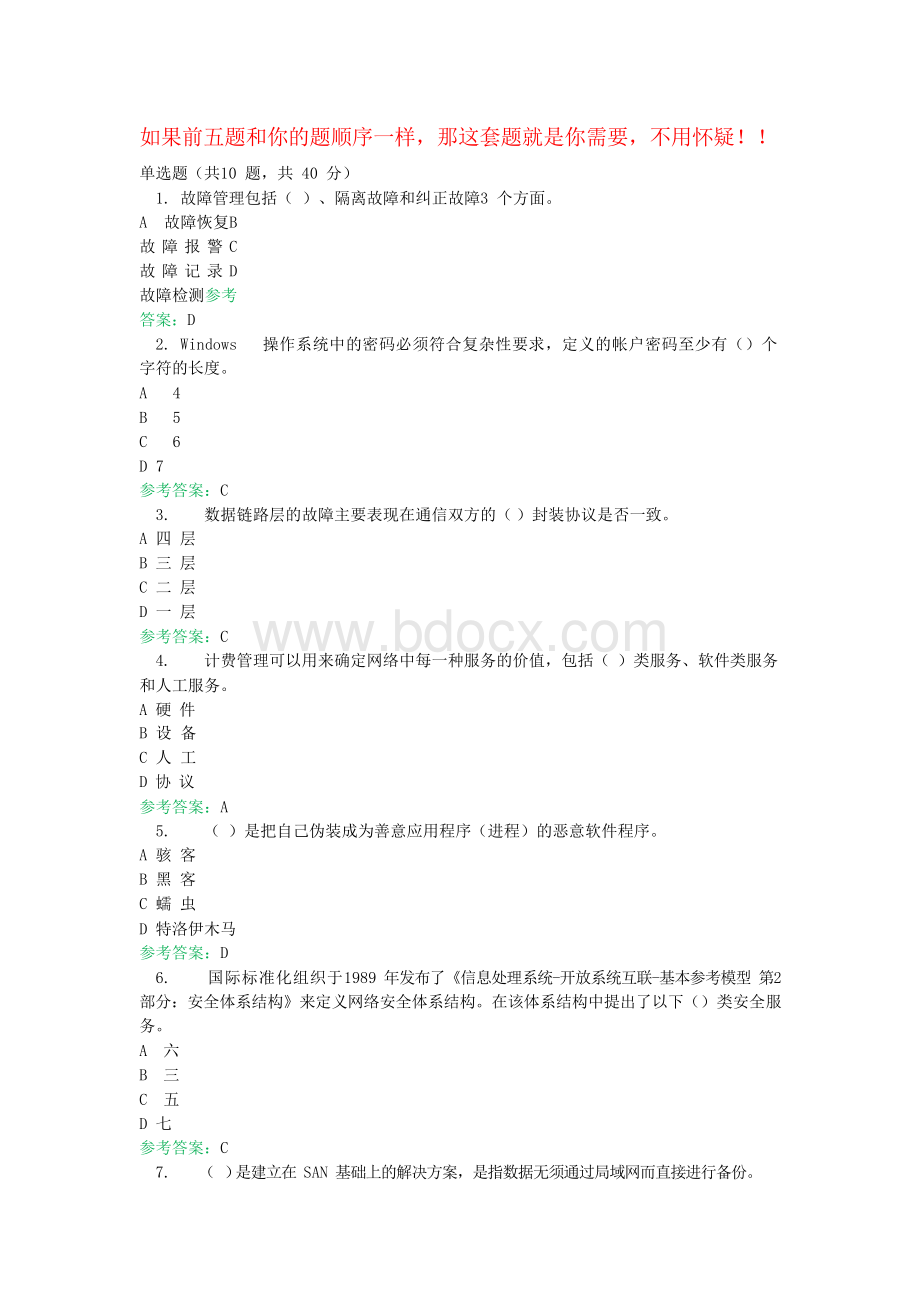 国开机考《网络系统管理与维护》复习资料7.docx_第1页