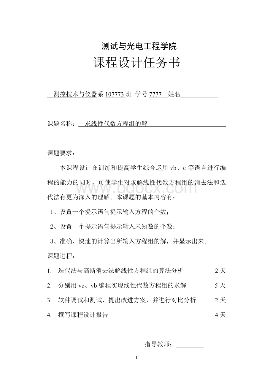 线性方程组的求解-——计算机课程设计Word下载.doc