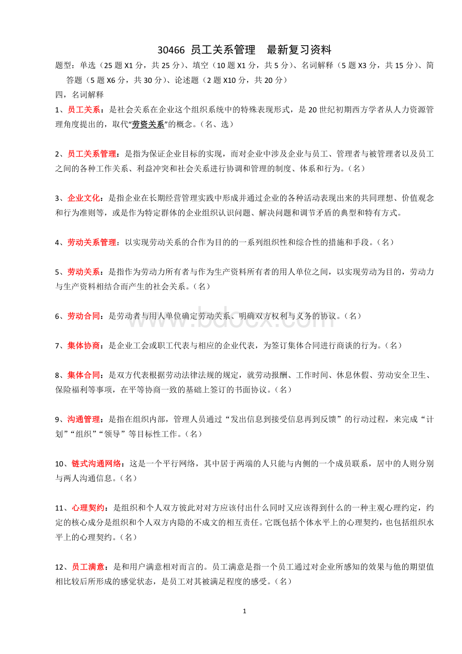 江苏自考30466员工关系管理复习资料整理Word格式文档下载.doc