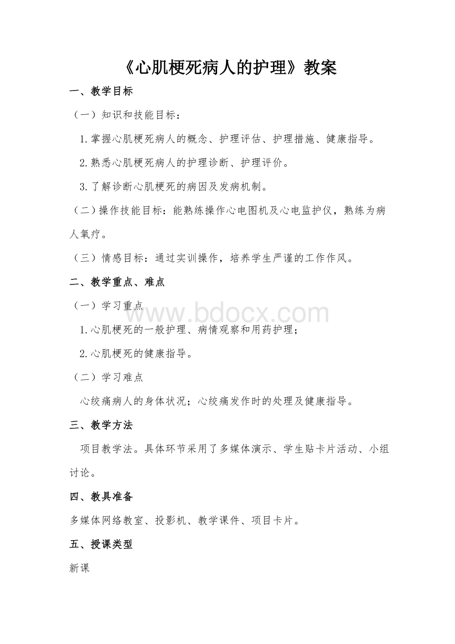 心肌梗死教案Word格式.doc_第1页