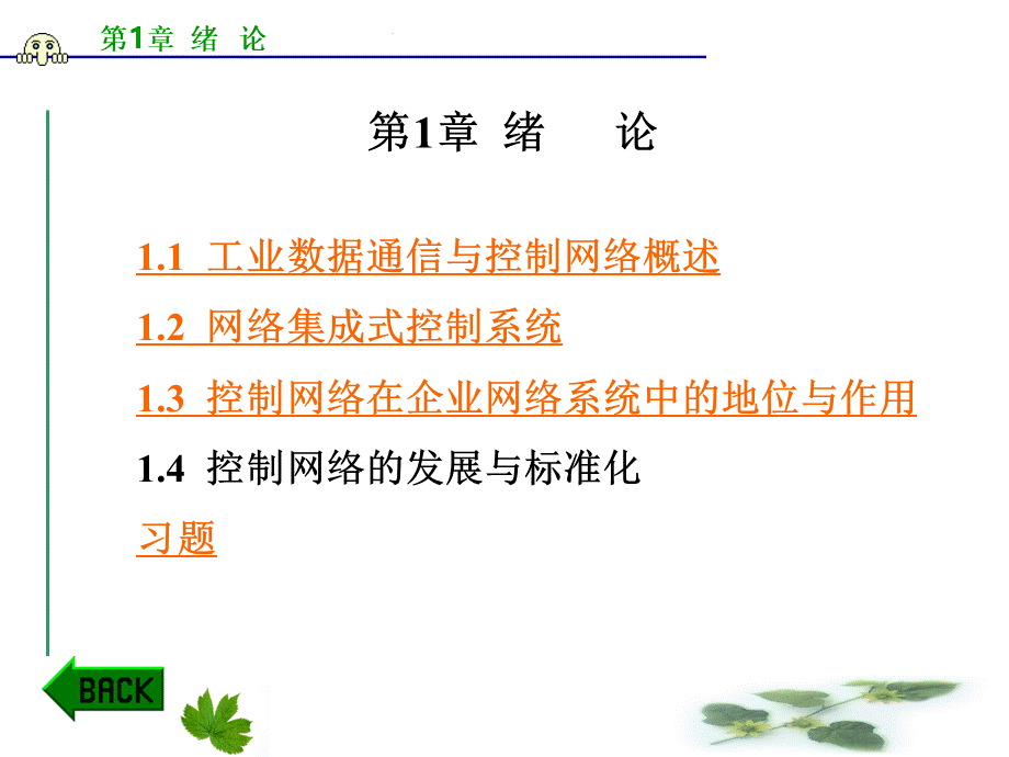 工业自动化网络pptPPT文件格式下载.ppt_第1页