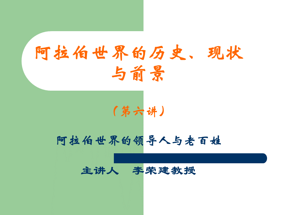 阿拉伯世界的历史、现状与前景(武汉大学-李荣建).ppt