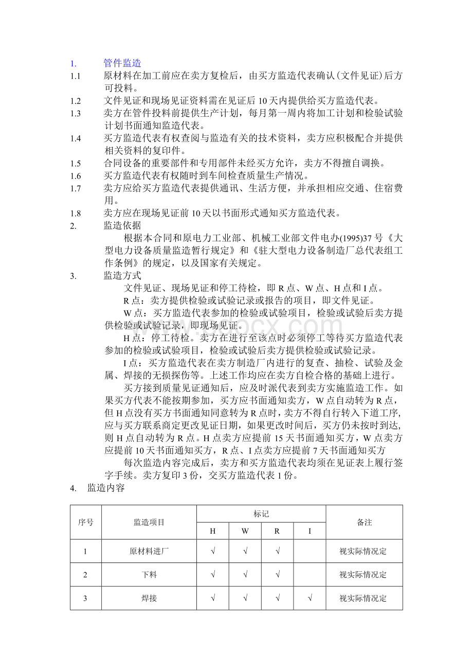 [精品]管件、有缝管招标项目中监造相关条款要求(参考).docx_第1页