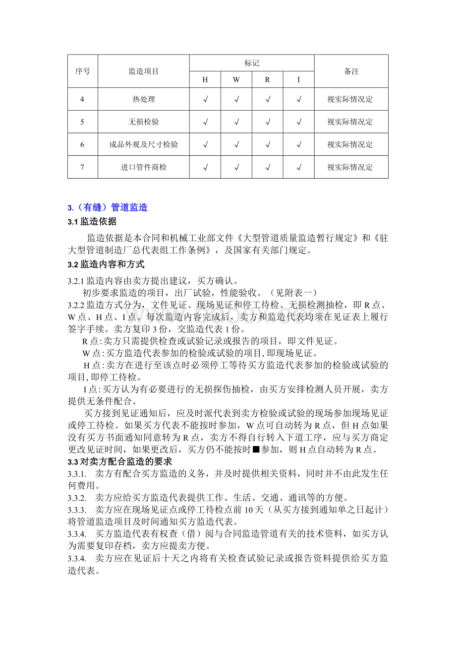 [精品]管件、有缝管招标项目中监造相关条款要求(参考).docx_第2页