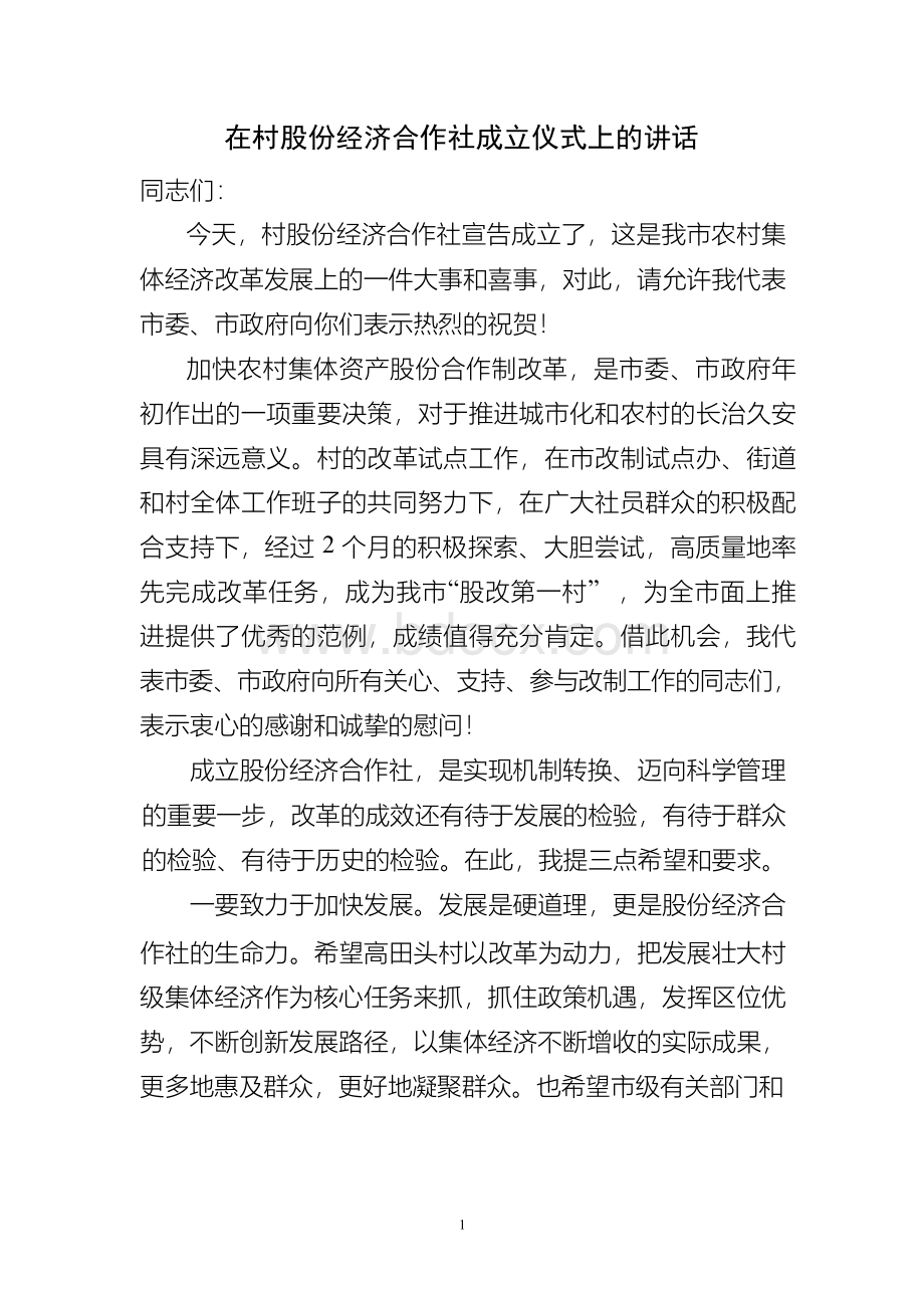 在村股份经济合作社成立仪式上的讲话文档格式.docx_第1页