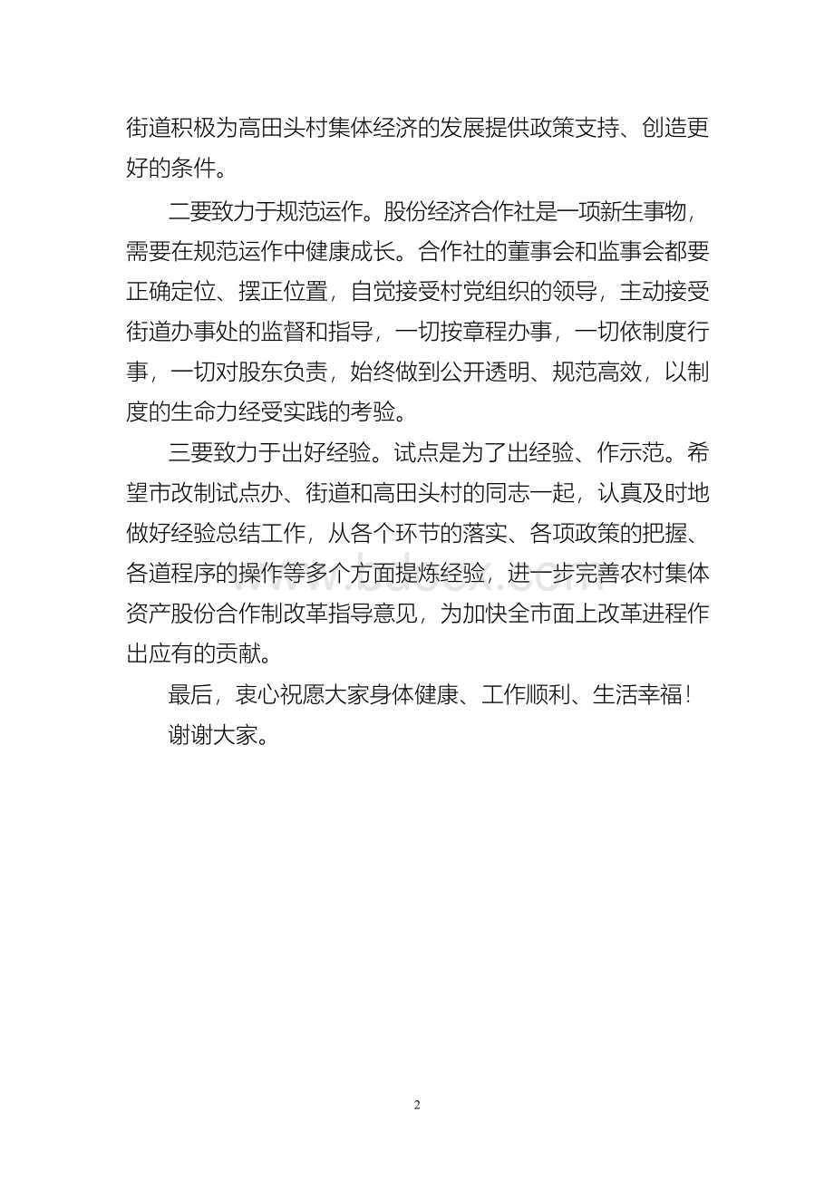 在村股份经济合作社成立仪式上的讲话文档格式.docx_第2页