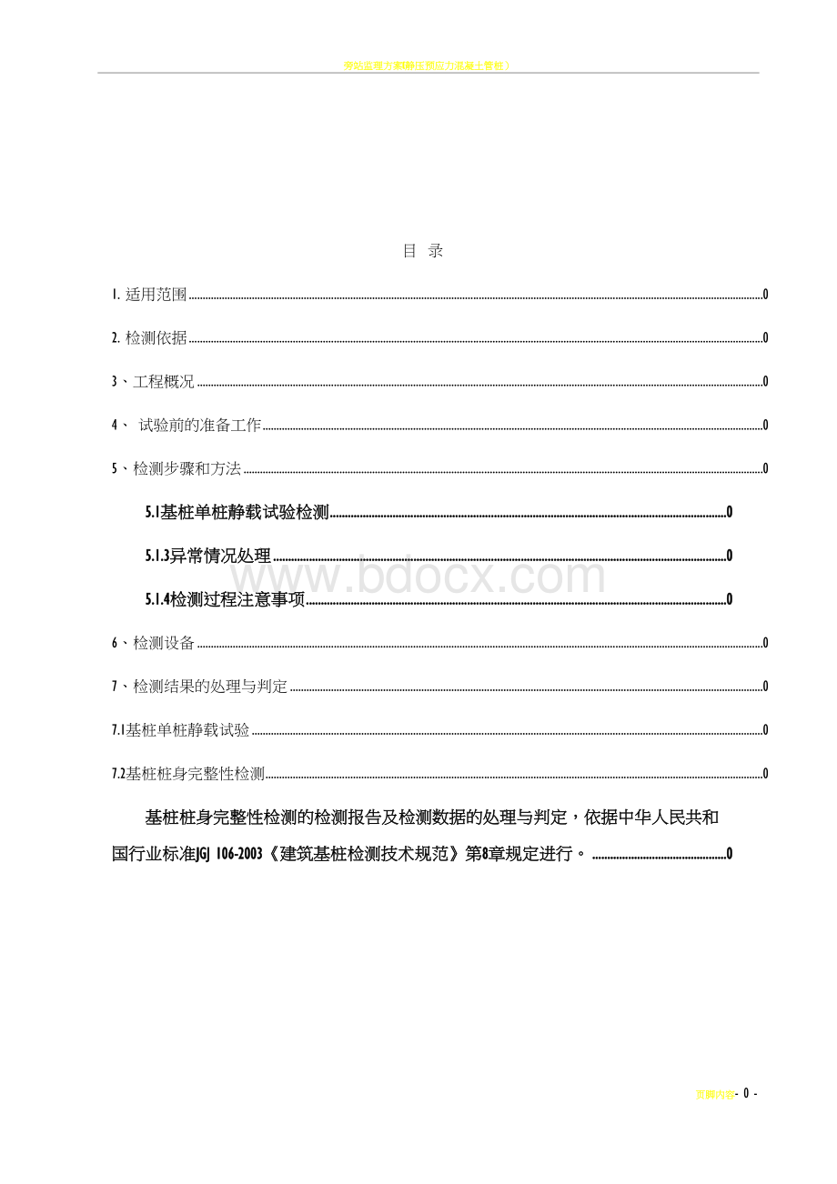 预应力管桩检测方案Word文件下载.doc_第1页