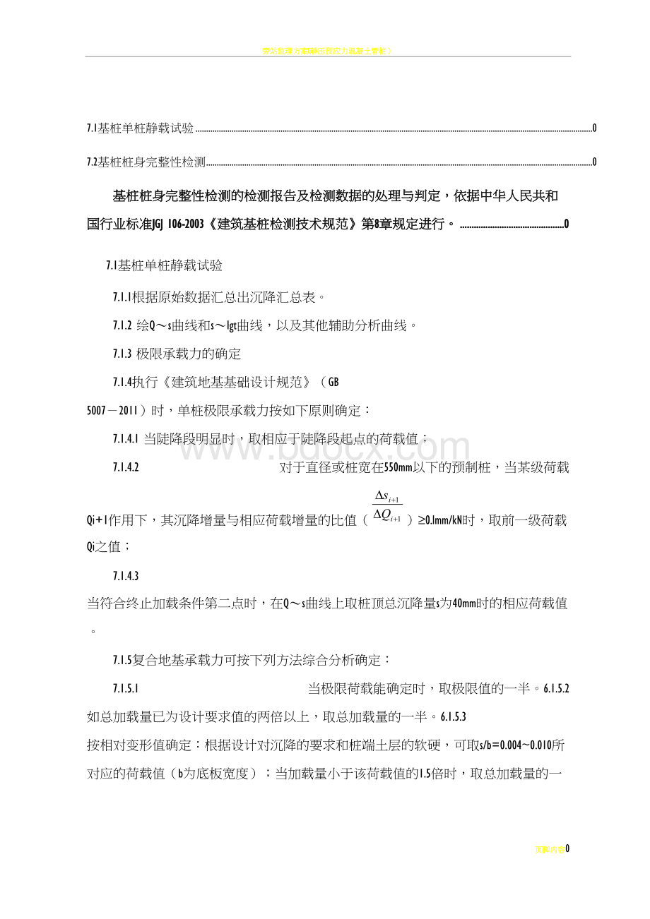 预应力管桩检测方案.doc_第3页