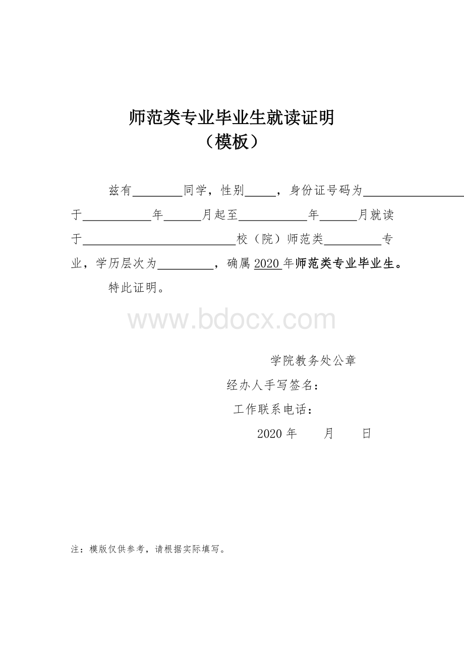 教师报考-师范专业就读证明(模板)Word下载.doc_第1页