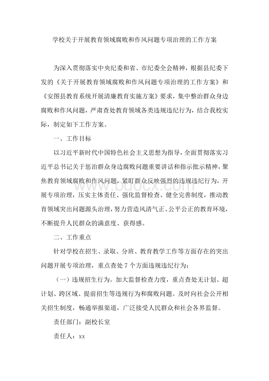 学校关于开展教育领域腐败和作风问题专项治理的工作方案.docx