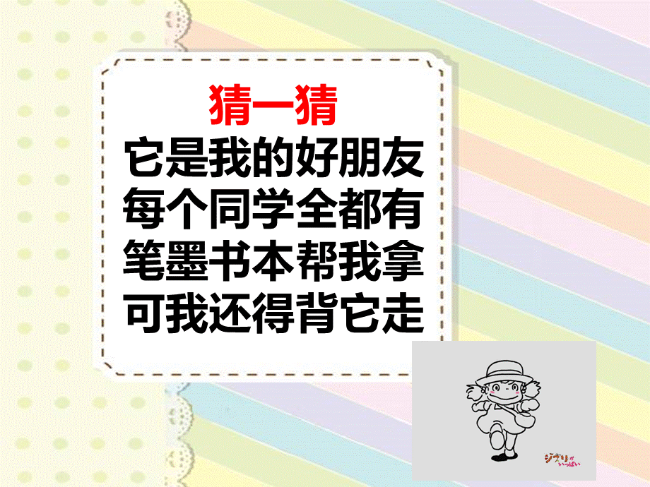 我的书包美术教案课件PPT.ppt