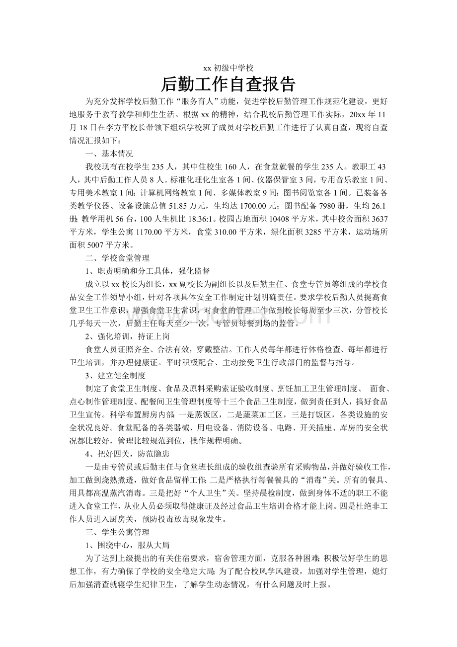 学校后勤工作自查报告Word格式文档下载.doc