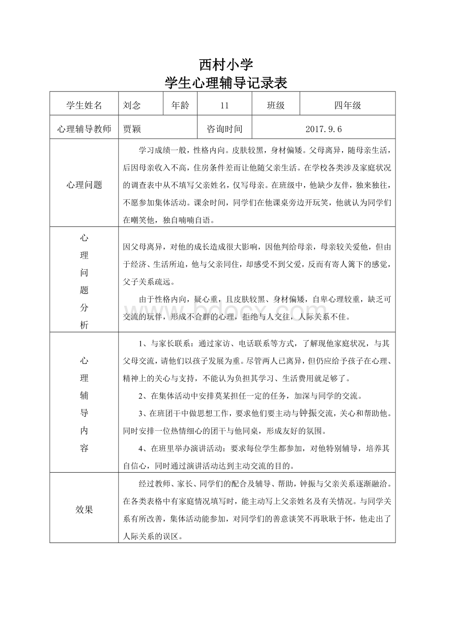 2015-2016小学心理咨询记录表Word下载.doc