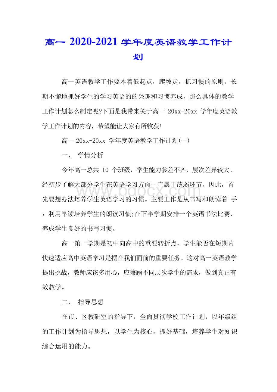 高一2020-2021学年度英语教学工作计划Word文件下载.docx_第1页