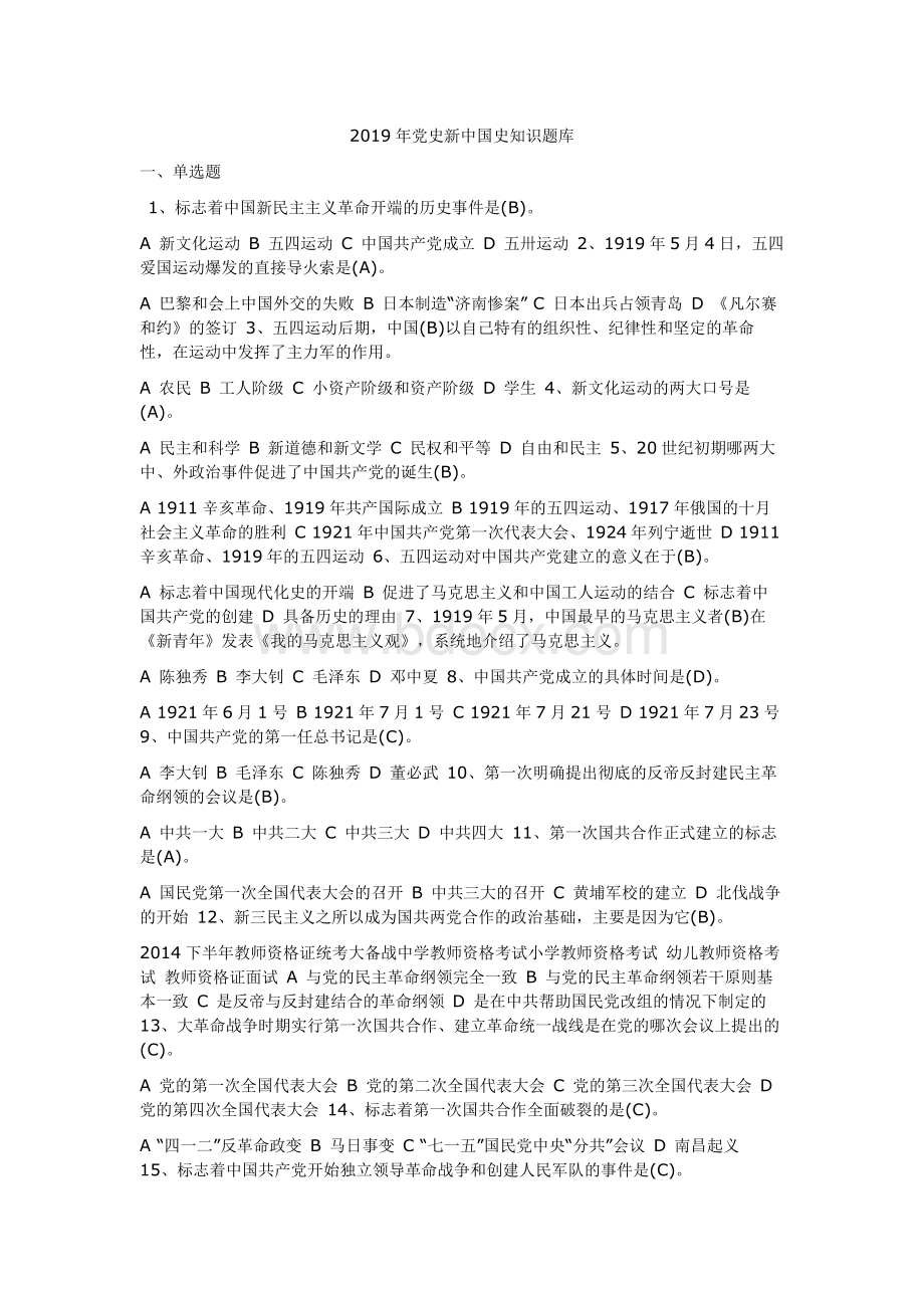 党员干部2019年学习党史新中国史知识题库（含答案可编辑）.docx