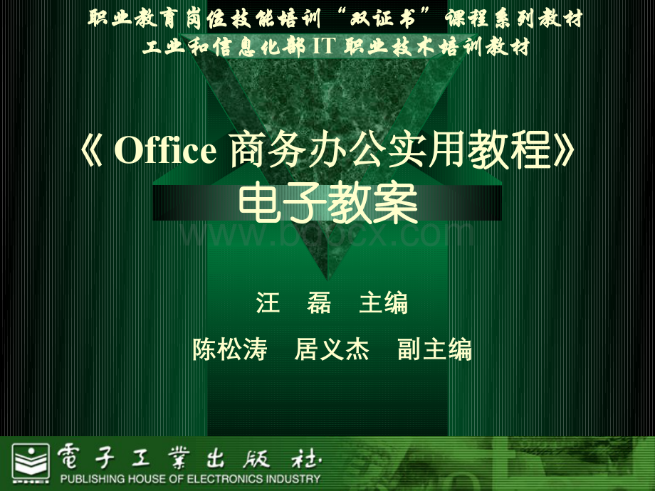 Office-商务办公实用教程-电子教案PPT格式课件下载.ppt