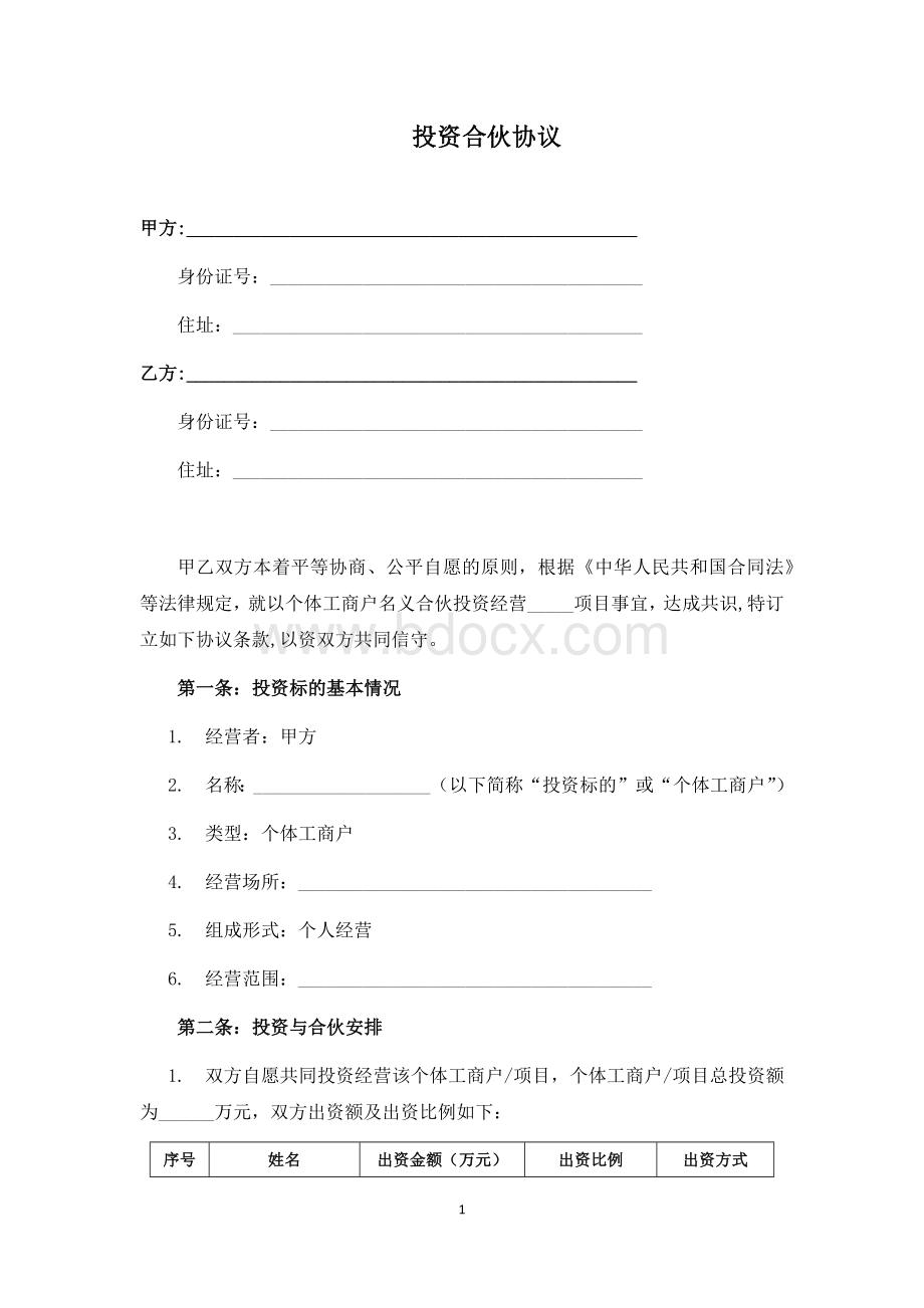 最新二人合伙协议书.docx