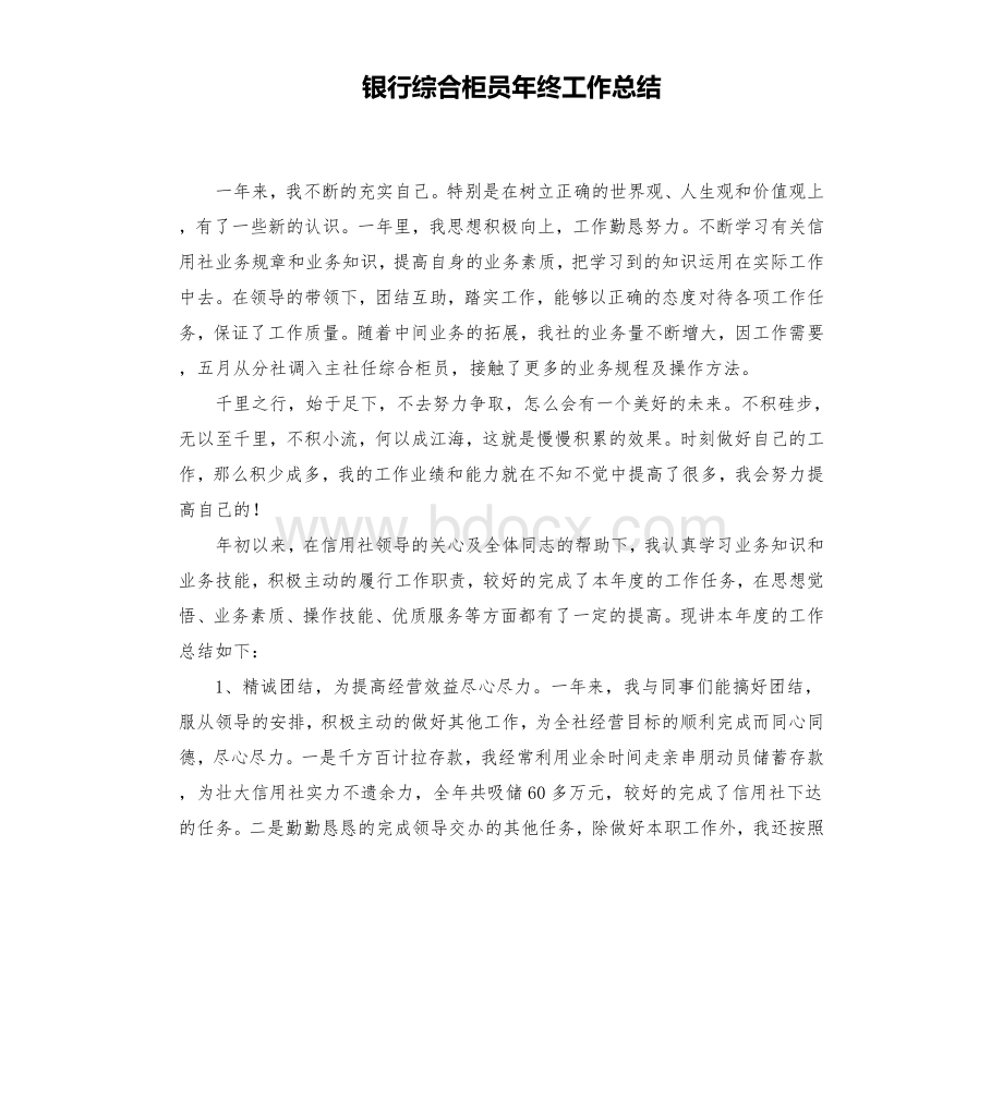 银行综合柜员年终工作总结Word文档格式.docx_第1页