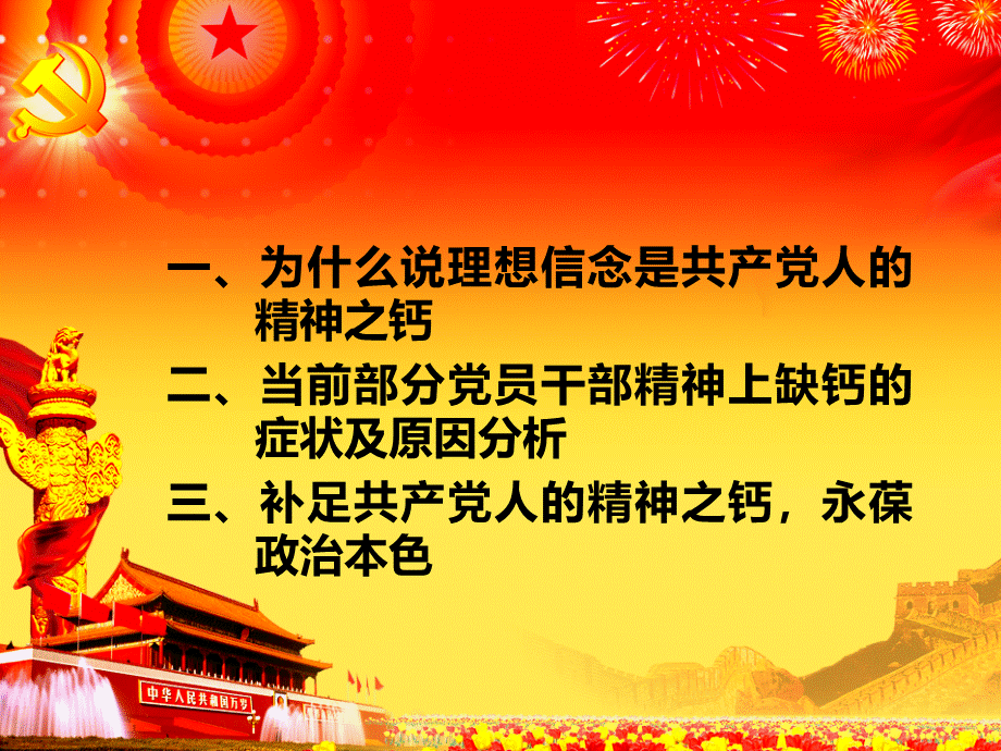 理想信念是共产党人的精神之钙PPT课件下载推荐.ppt_第2页