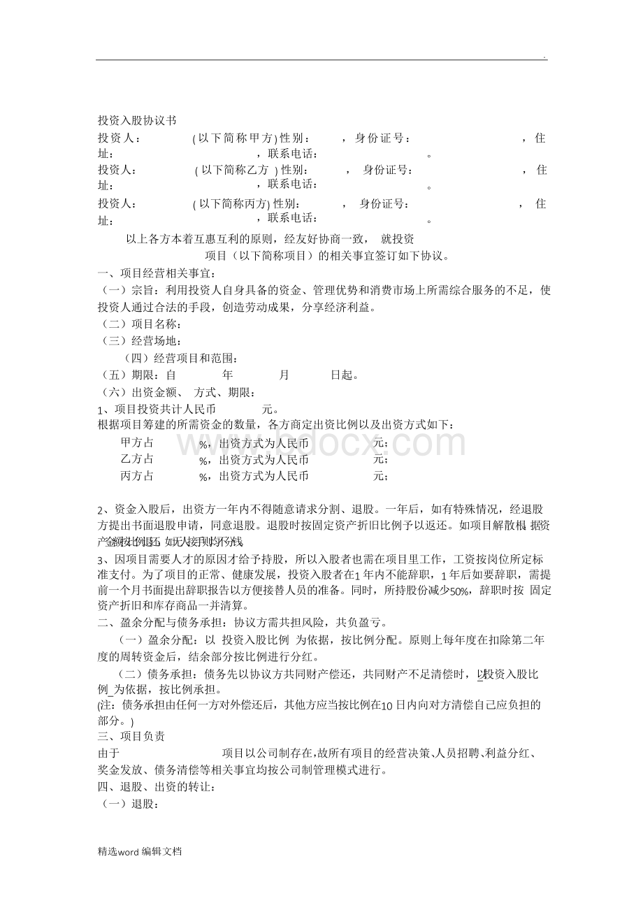 投资入股协议书完整Word格式文档下载.docx_第1页