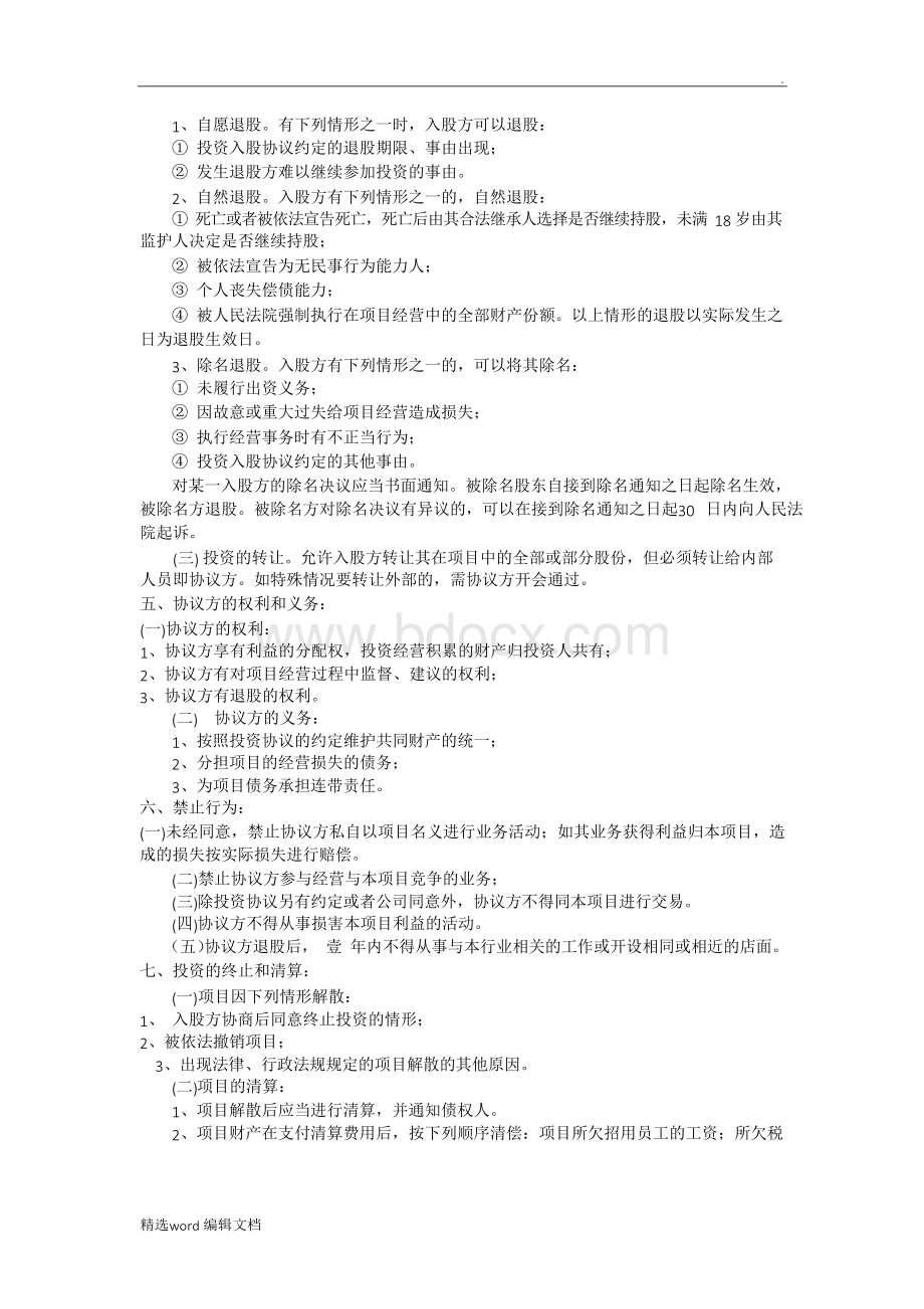 投资入股协议书完整Word格式文档下载.docx_第2页