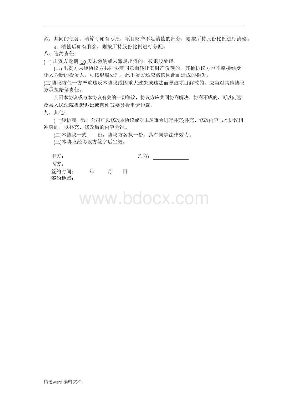 投资入股协议书完整Word格式文档下载.docx_第3页