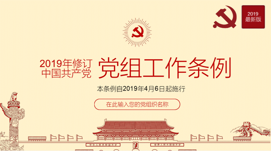 2019年最新修订中国共产党党组工作条例ppt课件.pptx