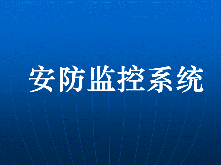 安防监控系统详解幻灯片课件PPT课件下载推荐.ppt