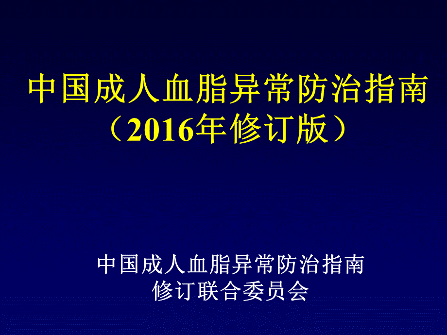 中国成人血脂异常防治指南(2016修订版).ppt_第1页